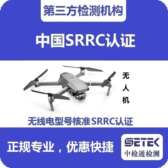 無人機(jī)要做型號(hào)核準(zhǔn)SRRC認(rèn)證嗎多少錢.jpg