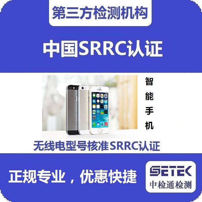 智能手機(jī)要做型號(hào)核準(zhǔn)SRRC認(rèn)證嗎多少錢.jpg