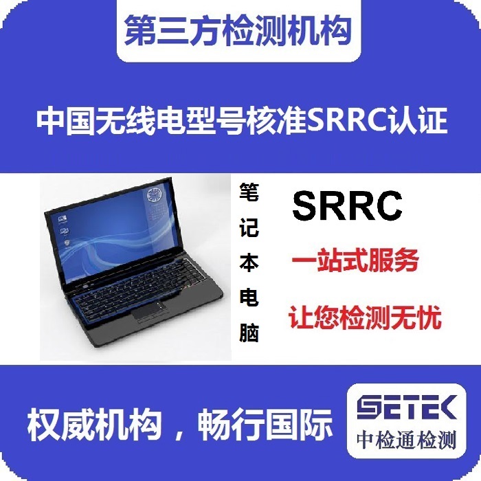 筆記本電腦做型號(hào)核準(zhǔn)SRRC認(rèn)證多少錢(qián).jpg