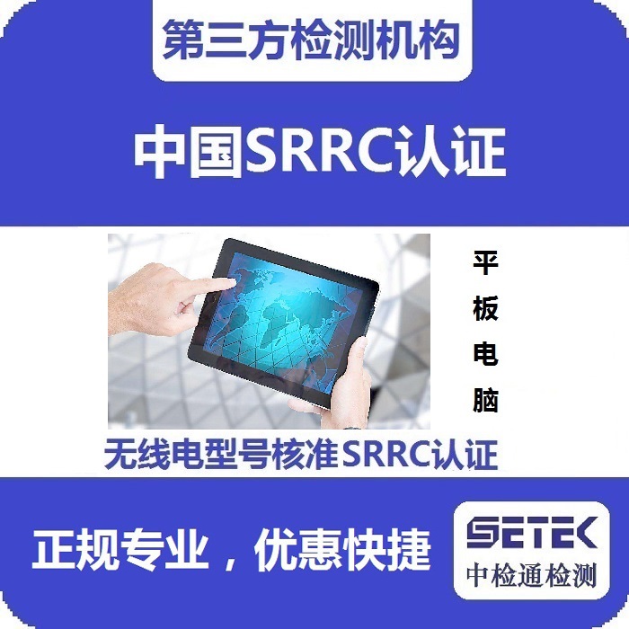 平板電腦做無線電發(fā)射型號核準SRRC認證多少錢.jpg