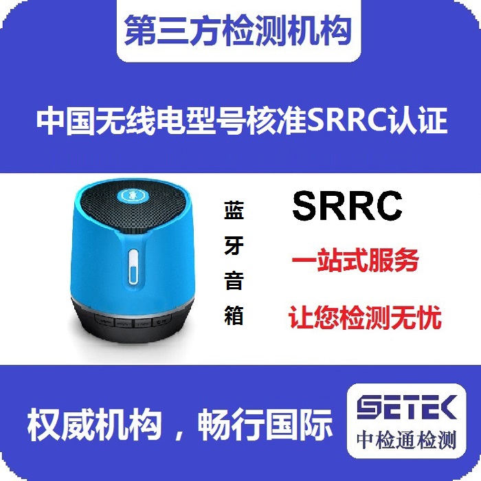 SRRC認(rèn)證變更需要準(zhǔn)備哪些資料.jpg