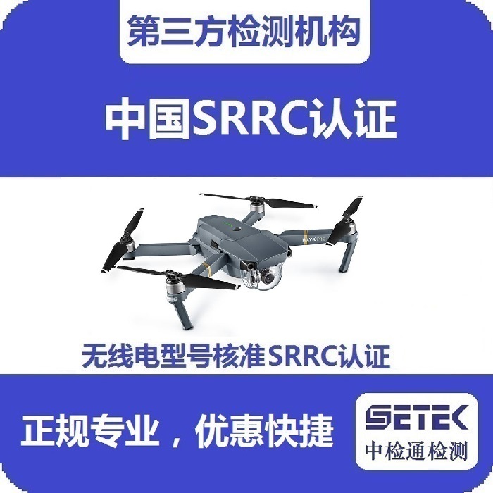 搖控飛機做無線電型號核準SRRC認證多少錢.jpg