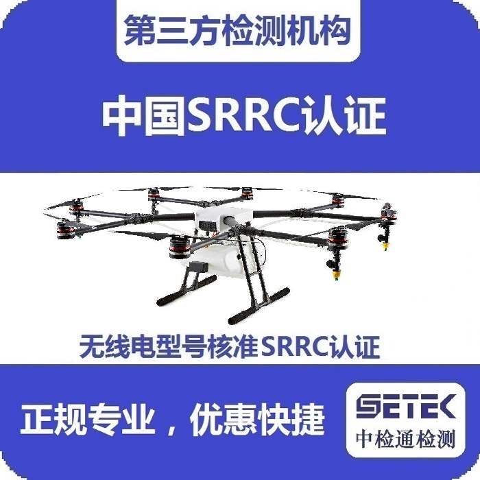 搖控飛機怎么做無線電型號核準SRRC認證.jpg