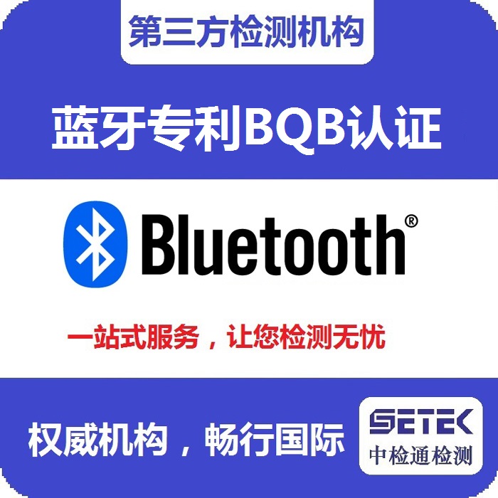 Bluetooth藍(lán)牙BQB認(rèn)證測試機(jī)構(gòu).jpg